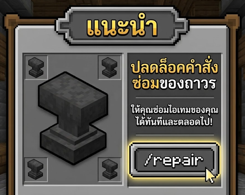 🔨  ปลดล็อคคำสั่งซ่อมของถาวร (แนะนำ)