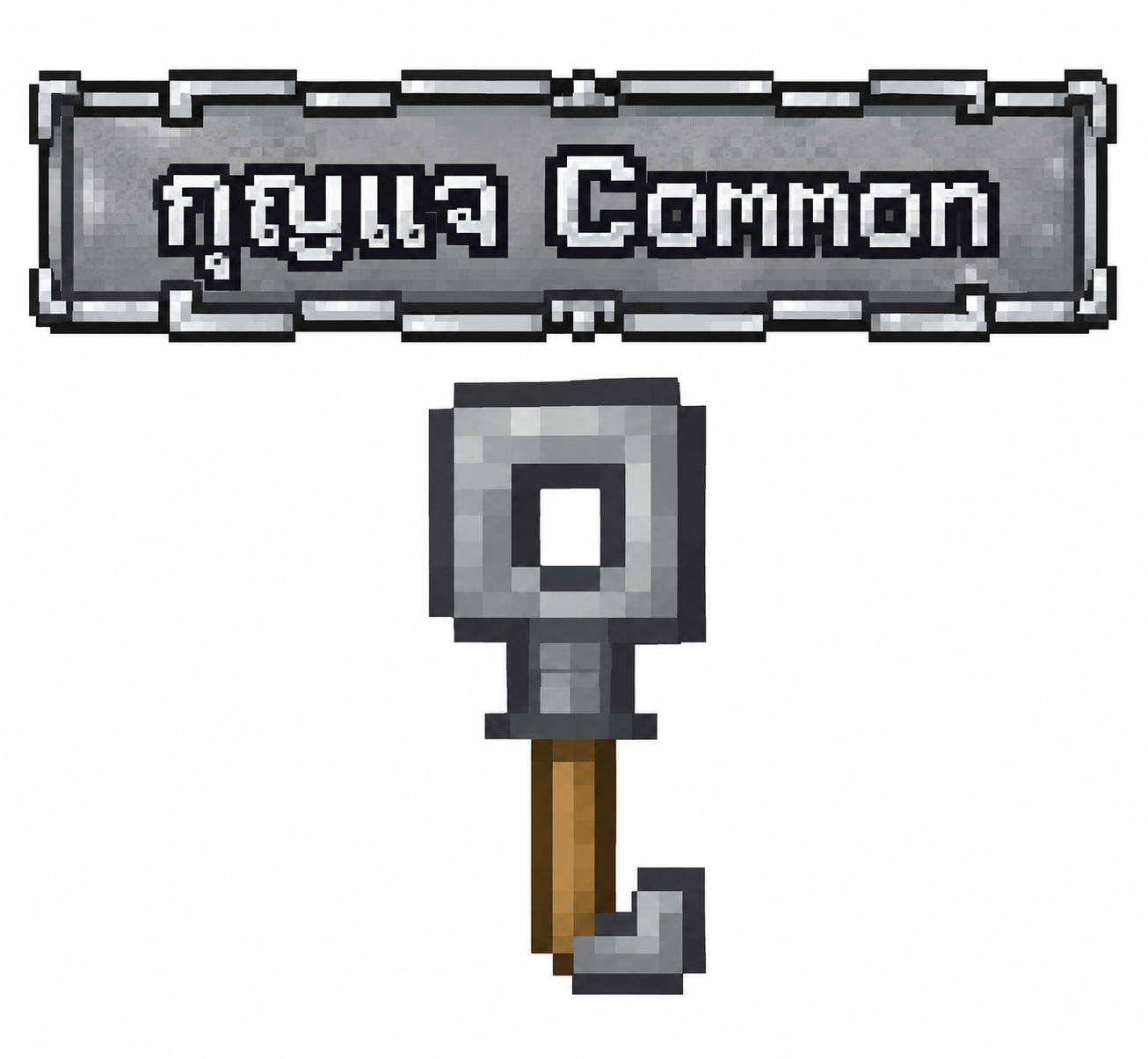 กุญแจกล่องสุ่ม Common