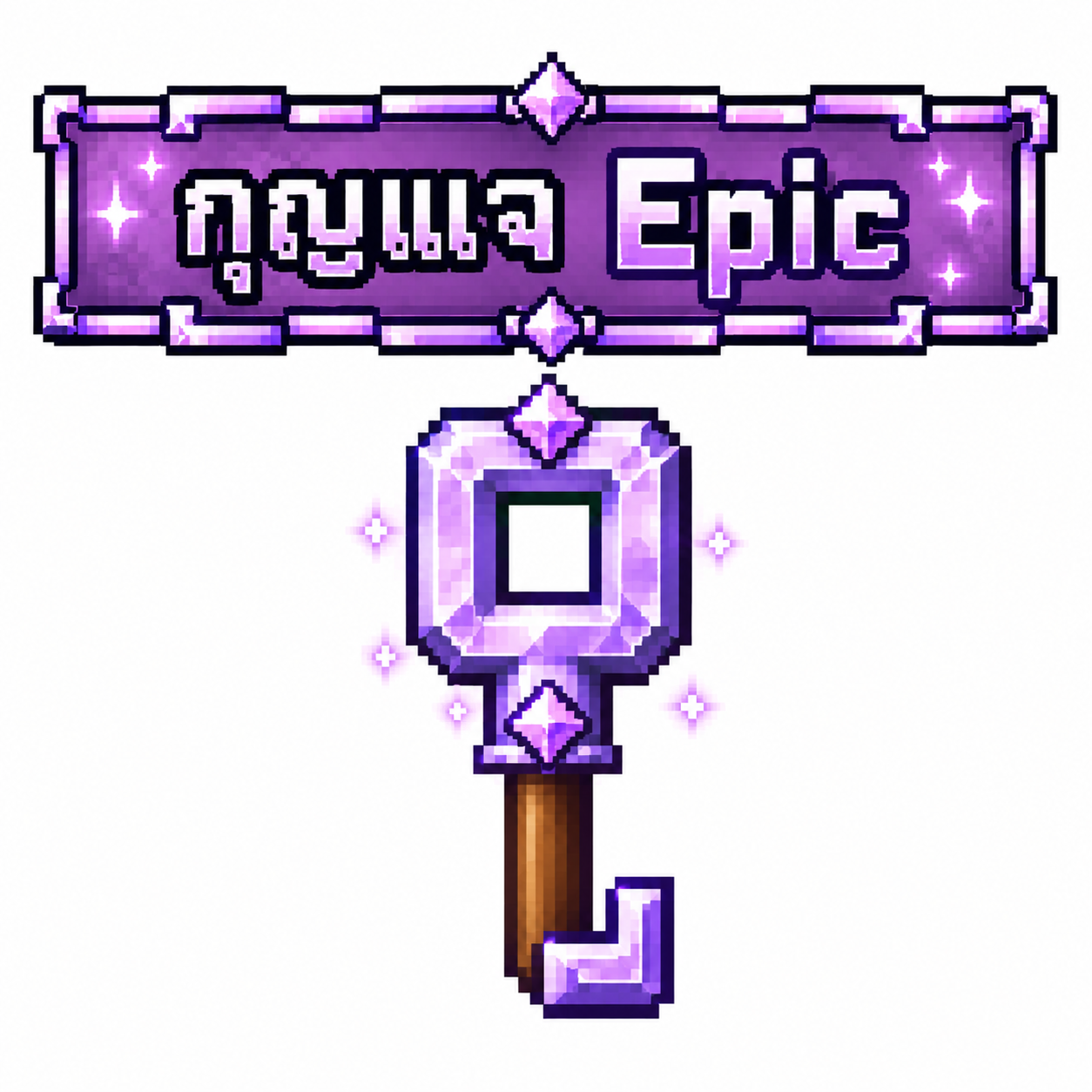กุญแจกล่องสุ่ม Epic