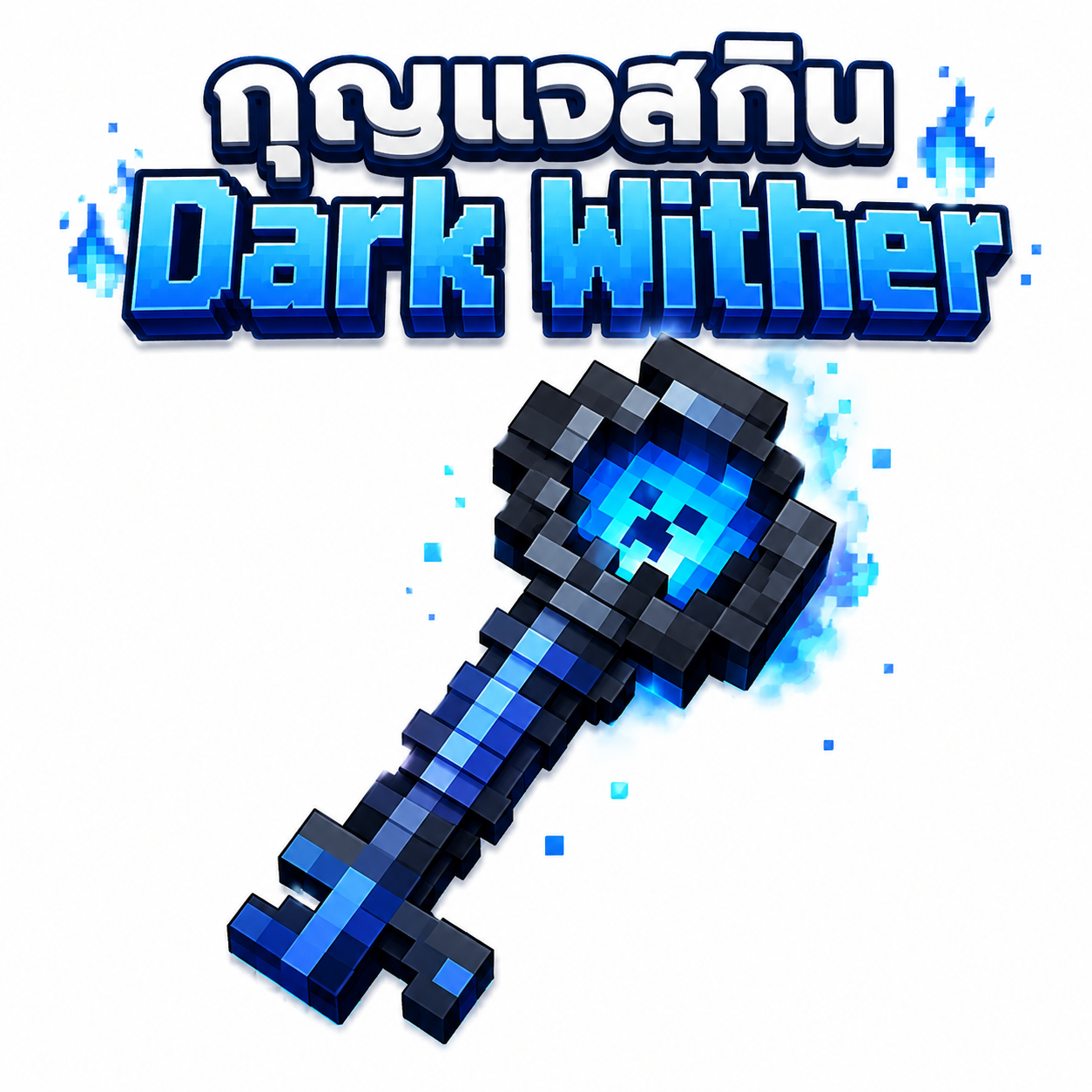กุญแจสกิน Dark Wither