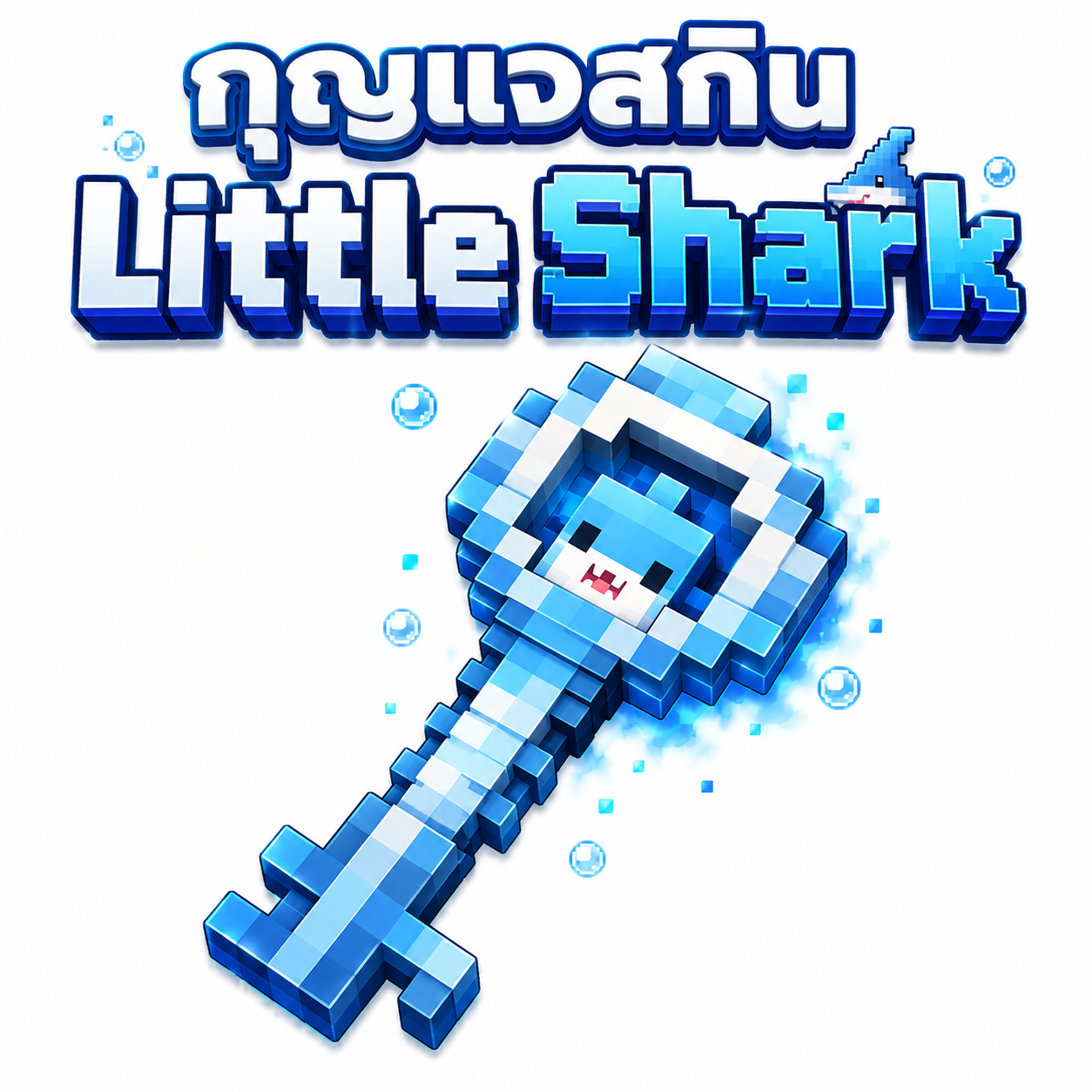 กุญแจสกิน Little Shark