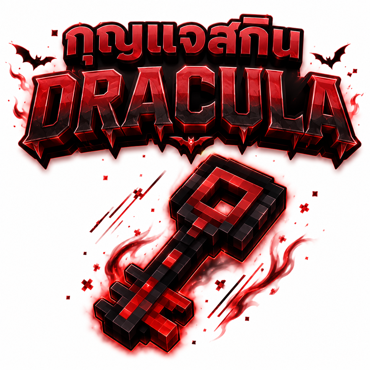 กุญแจสกิน DRACULA (เปิดขายวันที่ 1 เวลา 00:01 น.)
