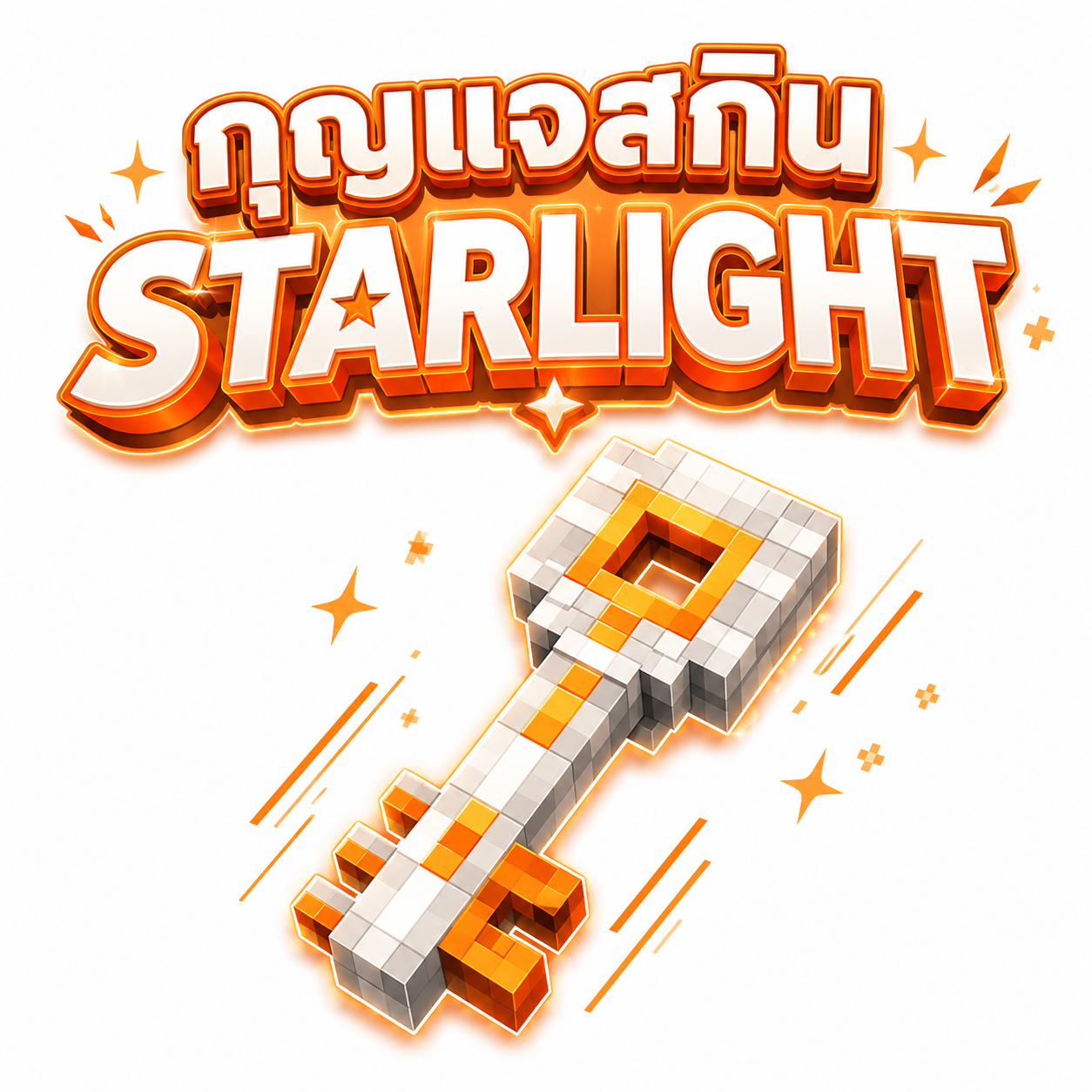 กุญแจสกิน STARLIGHT (เปิดขายวันที่ 1 เวลา 00:01 น.)