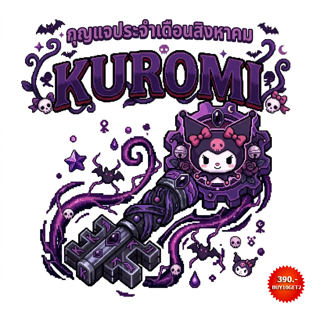 กุญแจกล่องสุ่มประจำเดือน สิงหาคม KUROMI (ซื้อ10ฟรี2)