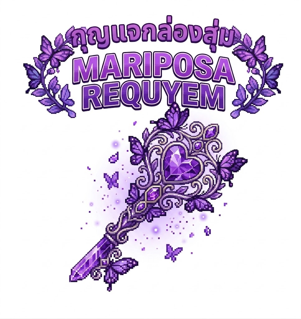 กุญแจกล่องสุ่มสกิน Mariposa